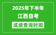 2025年下半年江西自考成績查詢時間_什么時候公布分?jǐn)?shù)？