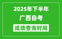 2025年下半年廣西自考成績查詢時間_什么時候公布分?jǐn)?shù)？