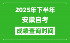 2025年下半年安徽自考成績查詢時間,什么時候公布分?jǐn)?shù)？