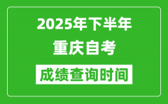 2025年下半年重慶自考成績查詢時間_什么時候公布分?jǐn)?shù)？