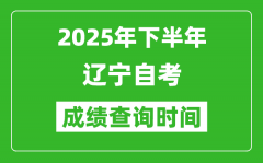 2025年下半年遼寧自考成績查詢時間_什么時候公布分?jǐn)?shù)？