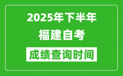 2025年下半年福建自考成績查詢時間_什么時候公布分?jǐn)?shù)？