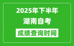 2025年下半年湖南自考成績查詢時間_什么時候公布分?jǐn)?shù)？