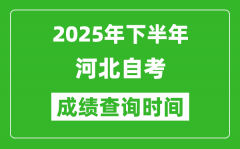 2025年下半年河北自考成績查詢時間_什么時候公布分?jǐn)?shù)？