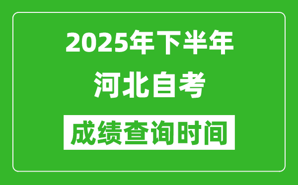 2025年下半年河北自考成績查詢時間,什么時候公布分數(shù)?