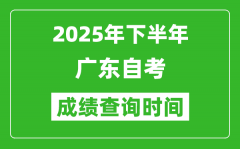2025年下半年廣東自考成績查詢時間_什么時候公布分數？