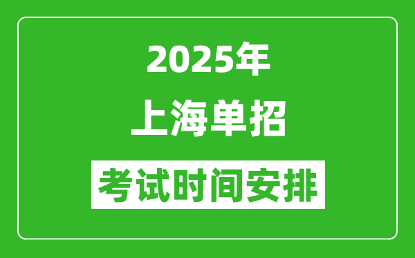 2025年上海專科自主招生考試時(shí)間表,具體什么時(shí)間開(kāi)考