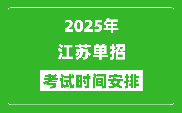 2025年江蘇高職單招考試時間表,具體什么時間開考