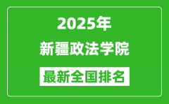 2025新疆政法學(xué)院最新排名全國(guó)多少位?（軟科排名592,校友會(huì)518*）