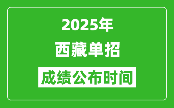 2025年西藏高職單招成績公布時間,什么時候出來?