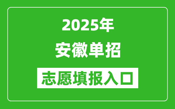 2025年安徽高職單招志愿填報入口網址(https://www.ahzsks.cn/)