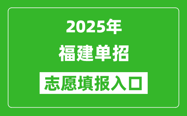 2025年福建高職單招志愿填報入口網址(https://www.eeafj.cn/)