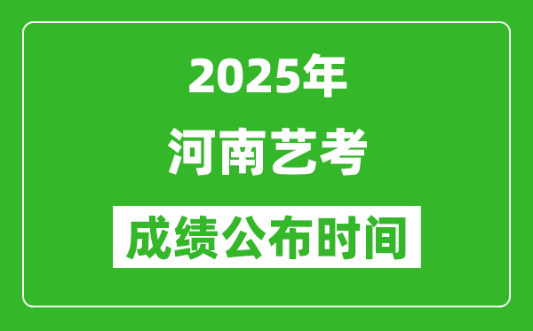 2025年河南藝考成績(jī)公布時(shí)間,什么時(shí)候可以出來