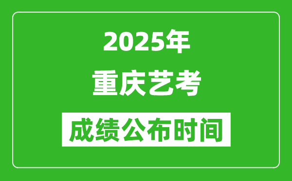 2025年重慶藝考成績公布時(shí)間,什么時(shí)候可以出來