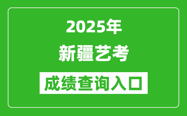 2025年新疆藝考成績(jī)查詢?nèi)肟诰W(wǎng)址(http://www.xjzk.gov.cn/)