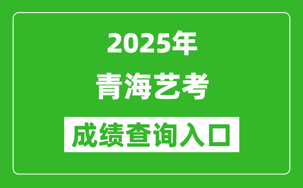 2025年青海藝考成績查詢入口網址(http://www.qhjyks.com/)