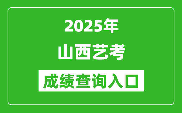 2025年山西藝考成績查詢入口網址(http://www.sxkszx.cn/)