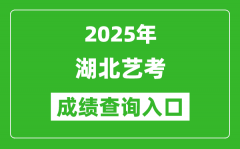 2025年湖北藝考成績查詢入口網址(http://www.hbea.edu.cn/)