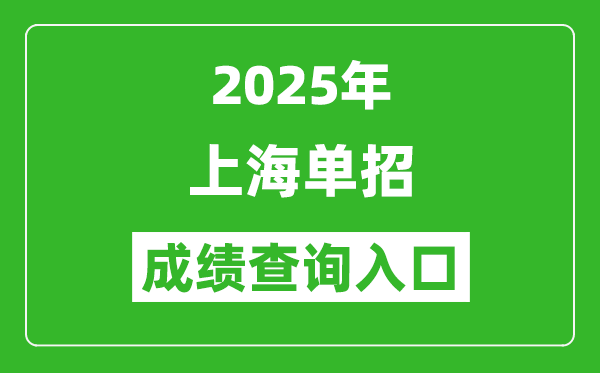 2025年上海單招成績查詢入口網址(https://www.shmeea.edu.cn/)
