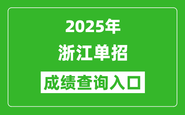 2025年浙江單招成績查詢入口網址(https://www.zjzs.net/)