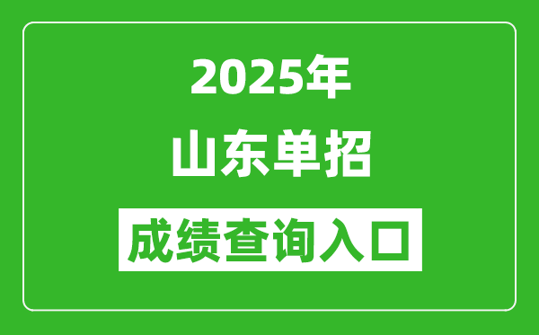 2025年山東單招成績查詢入口網址(https://www.sdzk.cn/)
