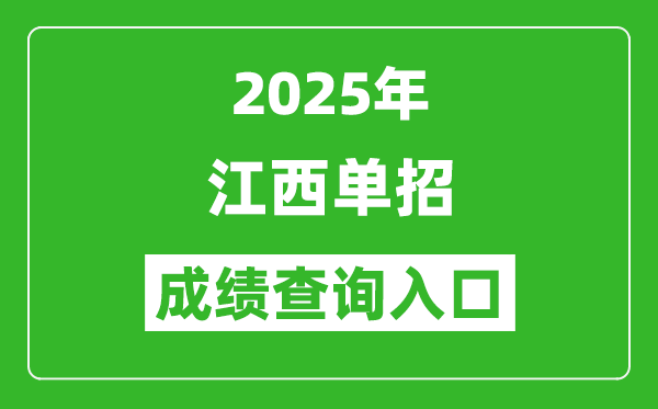 2025年江西單招成績查詢入口網址(http://www.jxeea.cn/)