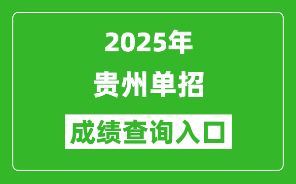 2025年貴州單招成績查詢入口網址(https://zsksy.guizhou.gov.cn/)