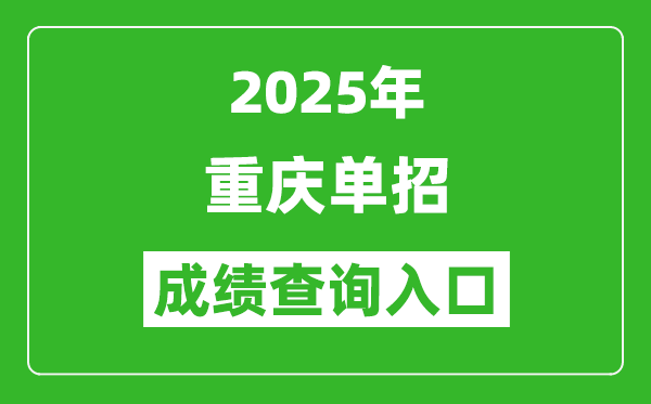 2025年重慶單招成績查詢入口網址(https://www.cqksy.cn/)