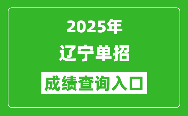 2025年遼寧單招成績查詢入口網址(https://www.lnzsks.com/)