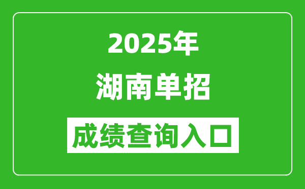 2025年湖南單招成績查詢入口網址(https://www.hneeb.cn/)