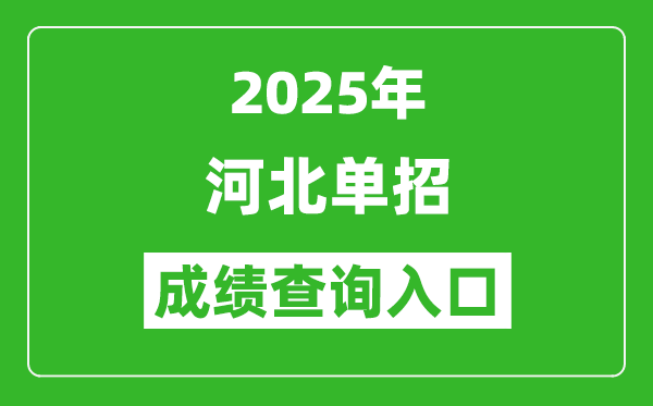 2025年河北單招成績(jī)查詢?nèi)肟诰W(wǎng)址(http://www.hebeea.edu.cn/)