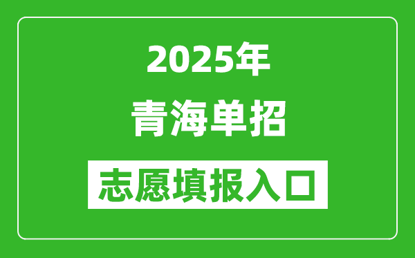 2025年青海高職單招志愿填報入口網址(http://www.qhjyks.com/)