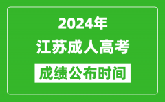 2024年江蘇成考成績什么時候出來？