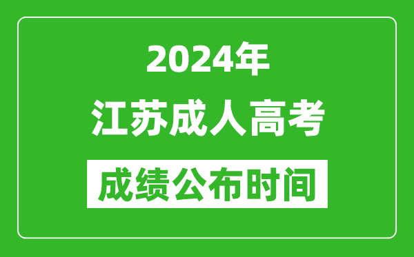 2024年江蘇成考成績什么時候出來?