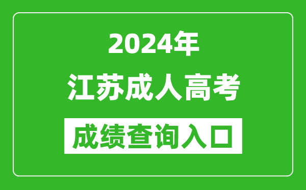 2024年江蘇成考成績查詢入口網址(www.jseea.cn)