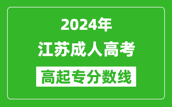 2024年江蘇成人高考高起專錄取分數線一覽表