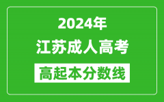 2024年江蘇成人高考高起本錄取分數線一覽表