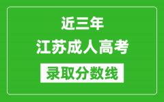 <b>近三年江蘇成人高考錄取分數線一覽表(含2021年-2023歷年)</b>