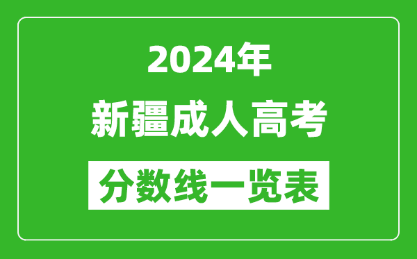 2024年新疆成人高考錄取分數線一覽表(含2022-2023歷年)