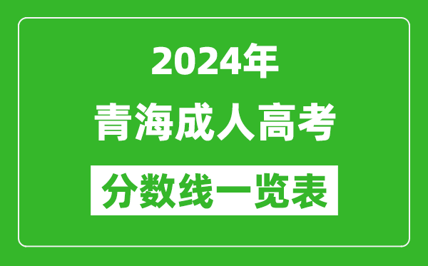 2024年青海成人高考錄取分數線一覽表(含2022-2023歷年)