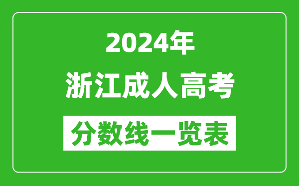2024年浙江成人高考錄取分數線一覽表(含2022-2023歷年)