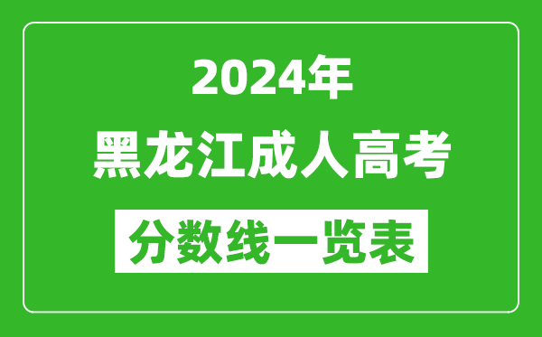 2024年黑龍江成人高考錄取分數線一覽表(含2022-2023歷年)