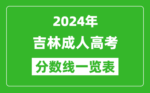 2024年吉林成人高考錄取分數線一覽表(含2022-2023歷年)