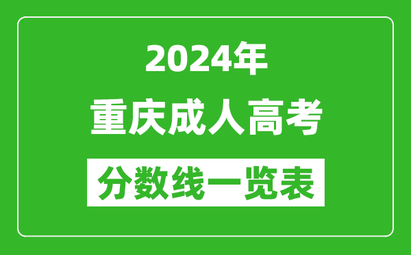 2024年重慶成人高考錄取分數(shù)線一覽表(含2022-2023歷年)