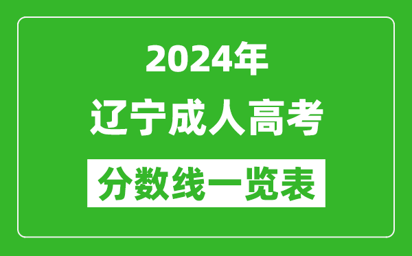 2024年遼寧成人高考錄取分數線一覽表(含2022-2023歷年)