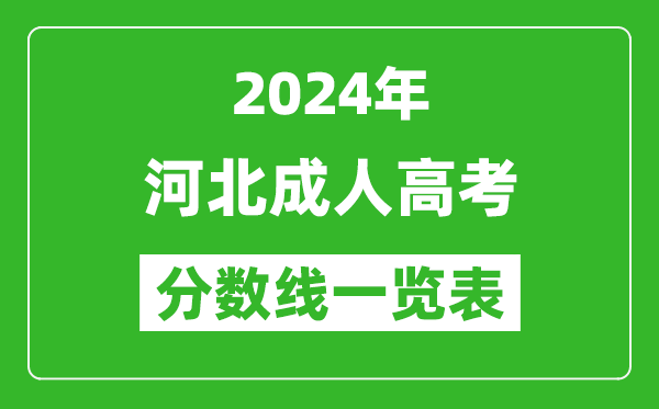 2024年河北成人高考錄取分數線一覽表(含2022-2023歷年)