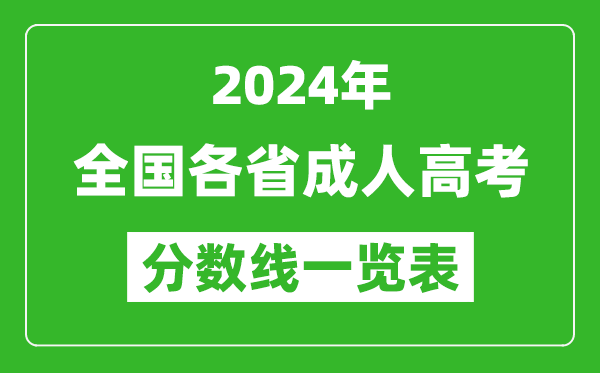 2024年全國各省成人高考錄取分數線一覽表(含2022-2023歷年)