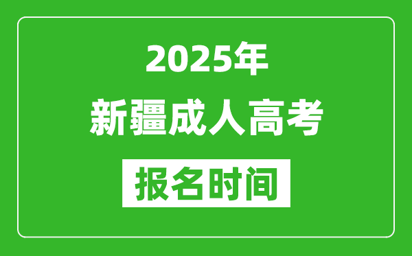 2025年新疆成人高考報名時間表,成考網上報名具體時間