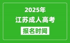 2025年江蘇成人高考報名時間表_成考網上報名具體時間