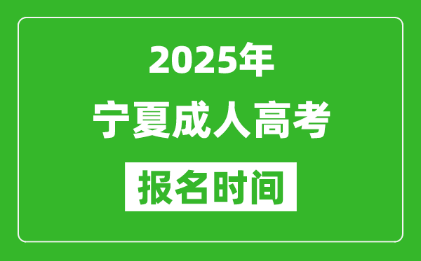 2025年寧夏成人高考報名時間表,成考網上報名具體時間